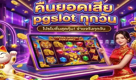 คืนยอดเสีย pgslot ทุกวัน