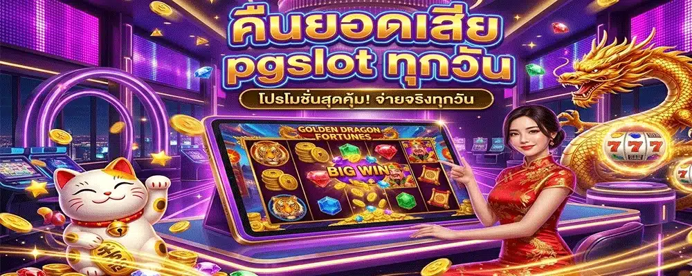 คืนยอดเสีย pgslot ทุกวัน