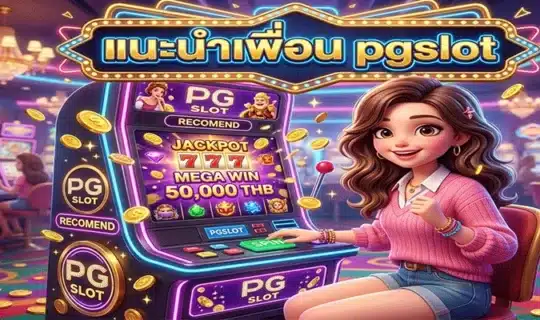 แนะนำเพื่อน pgslot