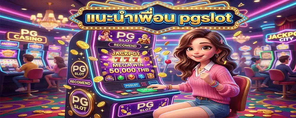 แนะนำเพื่อน pgslot