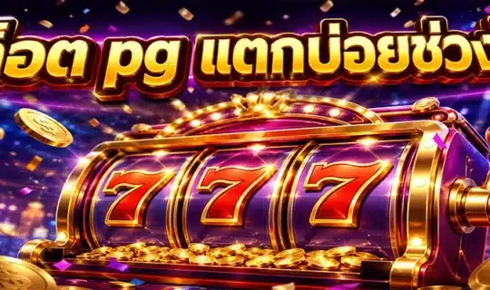 สล็อต pg แตกบ่อยช่วงไหน