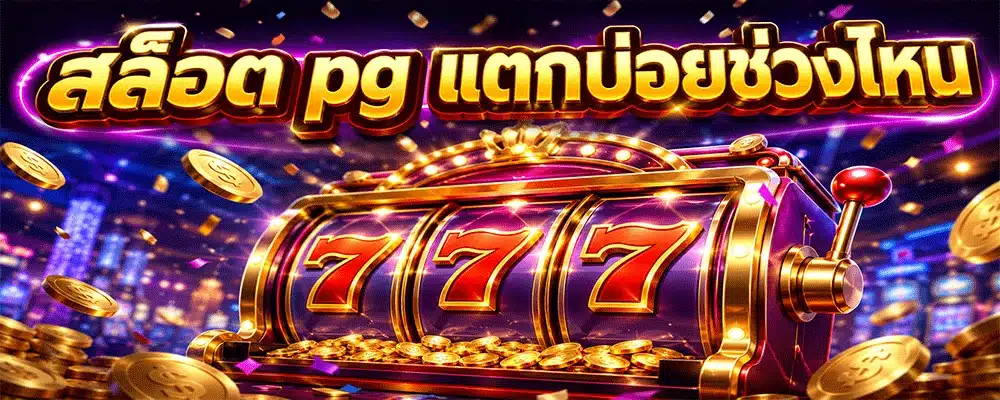 สล็อต pg แตกบ่อยช่วงไหน สล็อต pg แตกบ่อยช่วงไหน