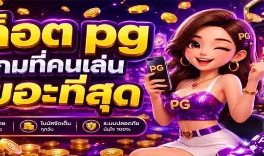 สล็อต pg เกมที่คนเล่นเยอะที่สุด