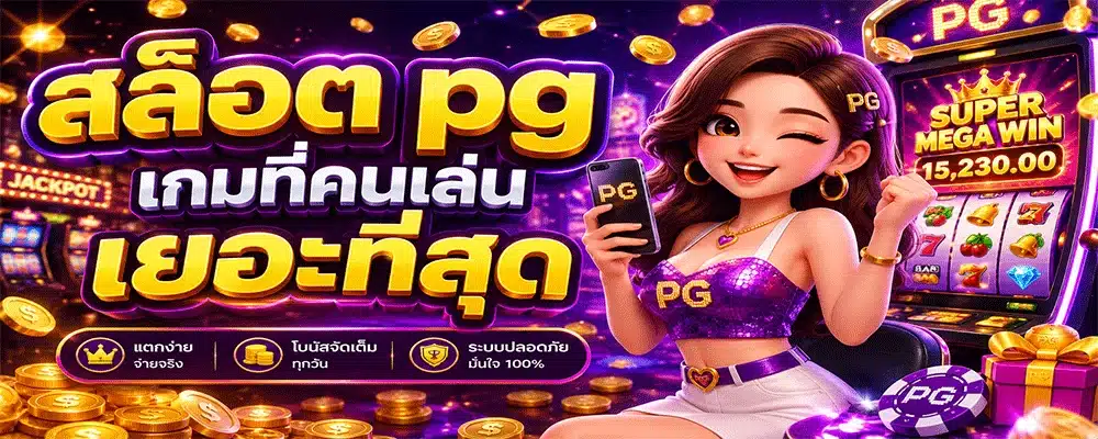 สล็อต pg เกมที่คนเล่นเยอะที่สุด