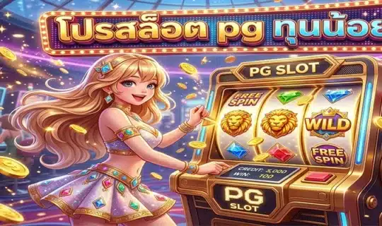 โปรสล็อต pg ทุนน้อย