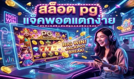 สล็อต pg แจ็คพอตแตกง่าย