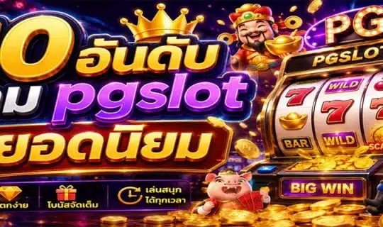 10 อันดับเกม pgslot ยอดนิยม