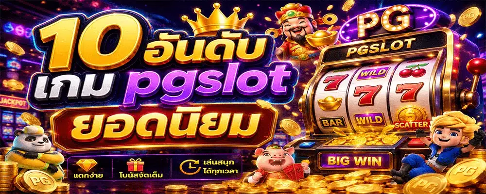 10 อันดับเกม pgslot ยอดนิยม