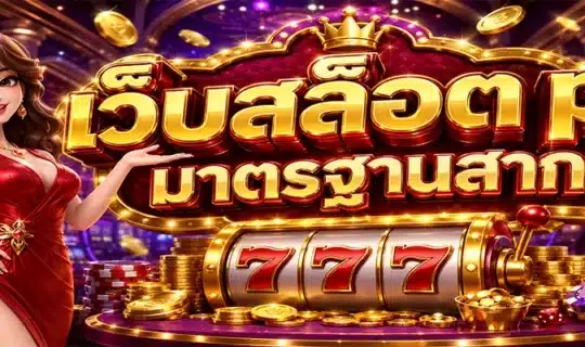 เว็บสล็อต pg มาตรฐานสากล