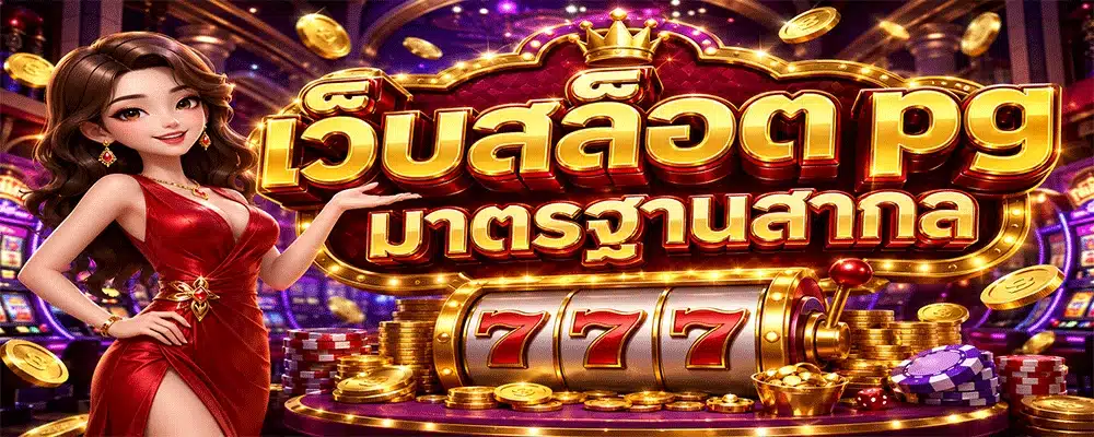 เว็บสล็อต pg มาตรฐานสากล เว็บสล็อต pg มาตรฐานสากล