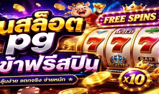 ปั่นสล็อต pg ให้เข้าฟรีสปิน