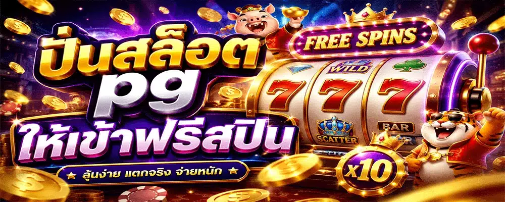 ปั่นสล็อต pg ให้เข้าฟรีสปิน