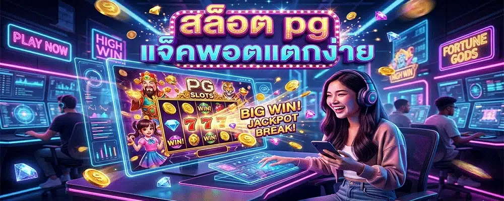 สล็อต pg แจ็คพอตแตกง่าย สล็อต pg แจ็คพอตแตกง่าย