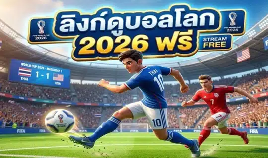 ลิงก์ดูบอลโลก 2026 ฟรี