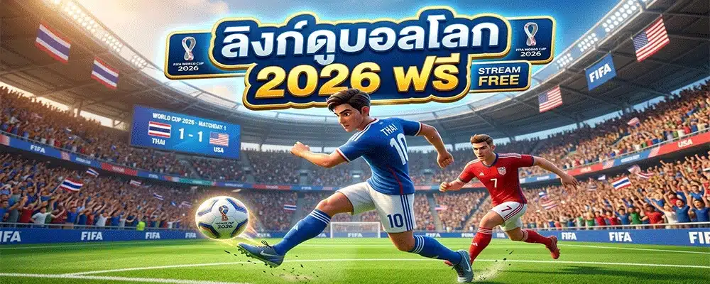 ลิงก์ดูบอลโลก 2026 ฟรี ลิงก์ดูบอลโลก 2026 ฟรี