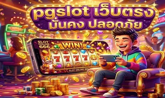 pgslot เว็บตรง, เว็บตรง PG Slot, เว็บสล็อต PG เว็บตรง, PG Slot ไม่ผ่านเอเย่นต์, PG Slot เว็บแท้, PG Slot แตกง่าย, PG Slot ฝากถอนออโต้, PG Slot ไม่มีขั้นต่ำ, PG Slot สมัครฟรี, PG Slot รองรับมือถือ, PG Slot ระบบออโต้, เว็บสล็อตปลอดภัย, เว็บสล็อตมั่นคง, เว็บสล็อตจ่ายจริง, เว็บสล็อตลิขสิทธิ์แท้, สล็อตแตกง่าย, สล็อตเว็บตรง, สล็อตแตกบ่อย, PG Slot
