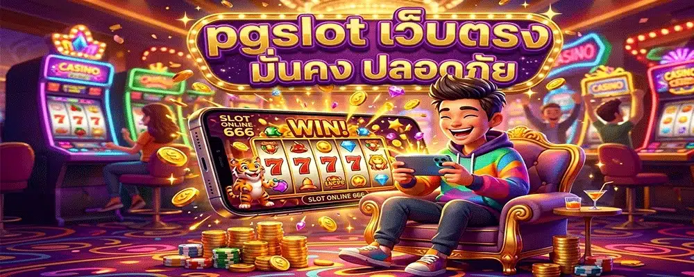 pgslot เว็บตรง, เว็บตรง PG Slot, เว็บสล็อต PG เว็บตรง, PG Slot ไม่ผ่านเอเย่นต์, PG Slot เว็บแท้, PG Slot แตกง่าย, PG Slot ฝากถอนออโต้, PG Slot ไม่มีขั้นต่ำ, PG Slot สมัครฟรี, PG Slot รองรับมือถือ, PG Slot ระบบออโต้, เว็บสล็อตปลอดภัย, เว็บสล็อตมั่นคง, เว็บสล็อตจ่ายจริง, เว็บสล็อตลิขสิทธิ์แท้, สล็อตแตกง่าย, สล็อตเว็บตรง, สล็อตแตกบ่อย, PG Slot