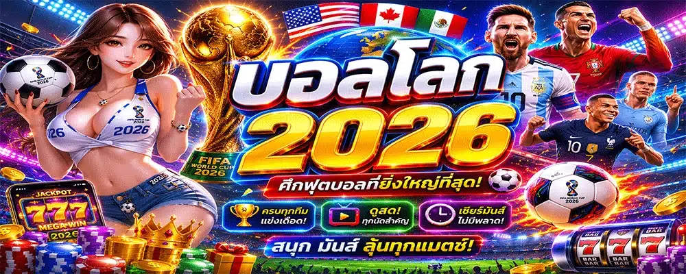 บอลโลก 2026 บอลโลก 2026