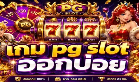 เกม pg slot ออกบ่อย