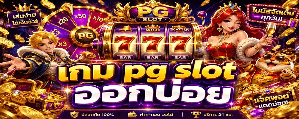 เกม pg slot ออกบ่อย เกม pg slot ออกบ่อย