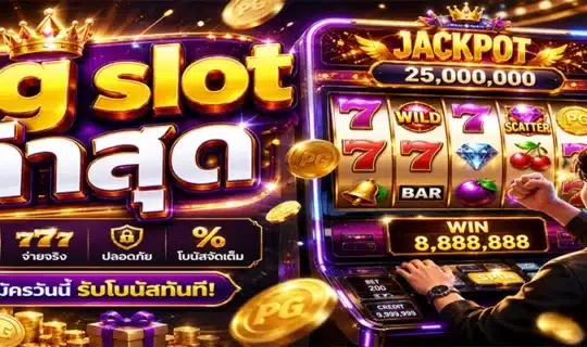 pg slot ล่าสุด