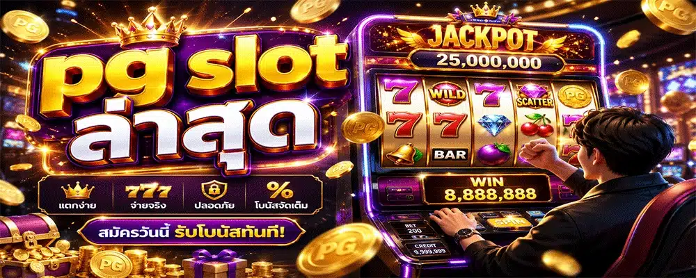 pg slot ล่าสุด pg slot ล่าสุด