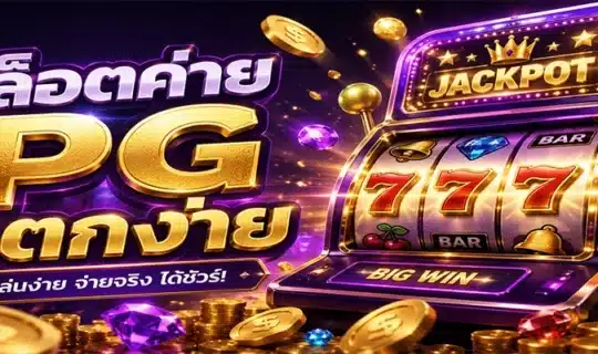 สล็อตค่าย PG แตกง่าย