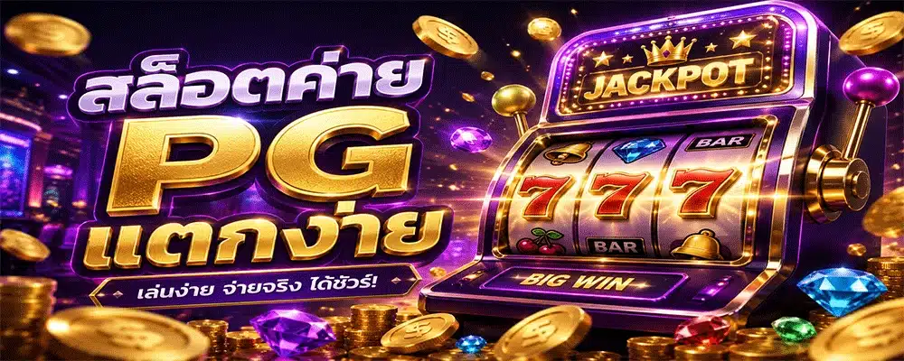 สล็อตค่าย PG แตกง่าย สล็อตค่าย PG แตกง่าย