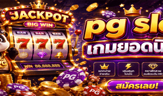 pg slot เกมยอดนิยม