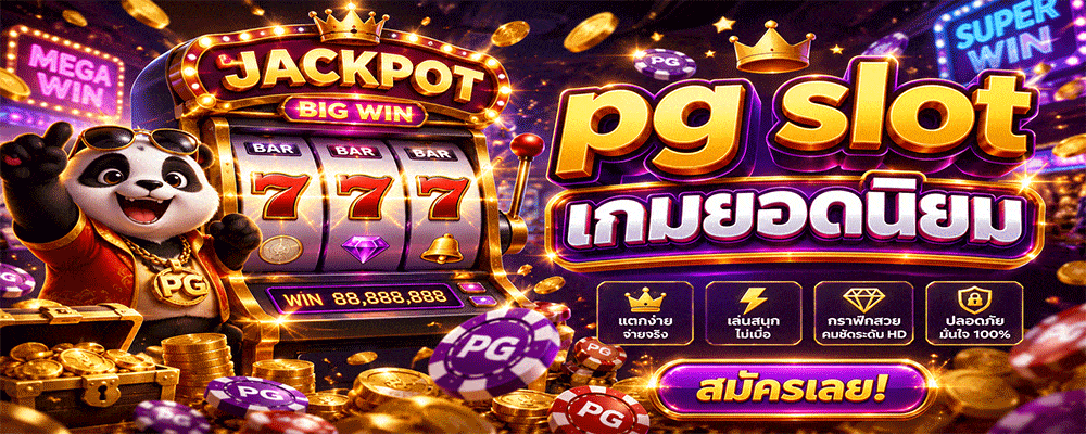 pg slot เกมยอดนิยม