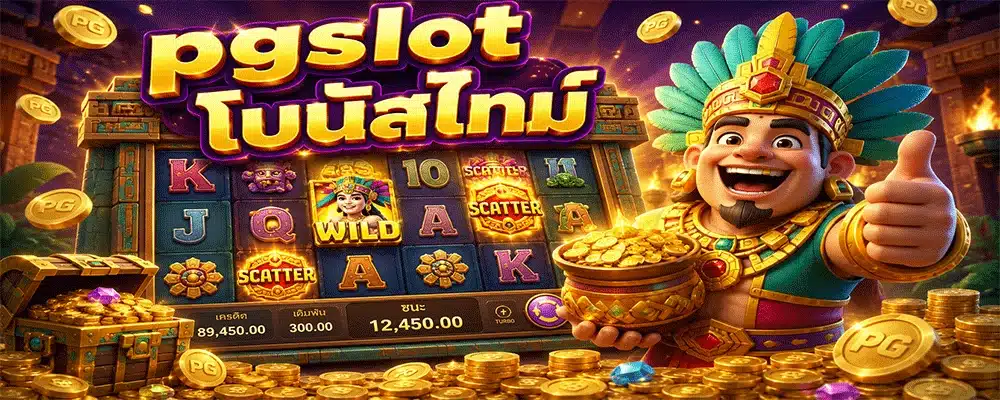 pgslot โบนัสไทม์ pgslot โบนัสไทม์