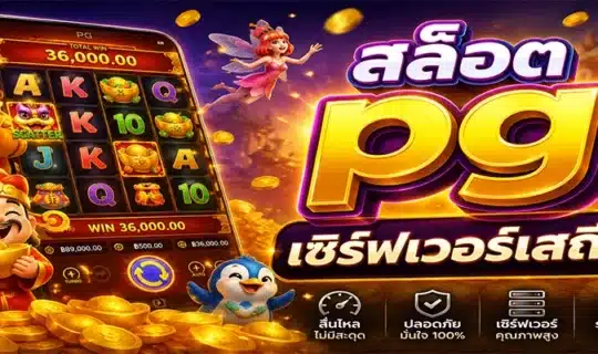 สล็อต pg เซิร์ฟเวอร์เสถียร