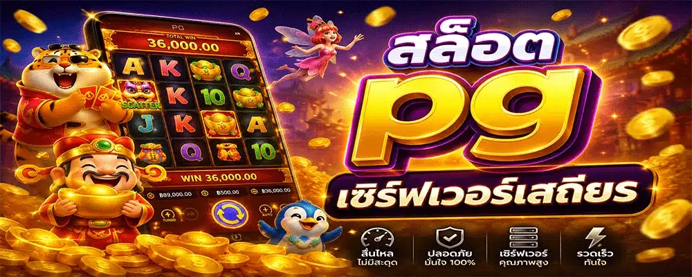สล็อต pg เซิร์ฟเวอร์เสถียร