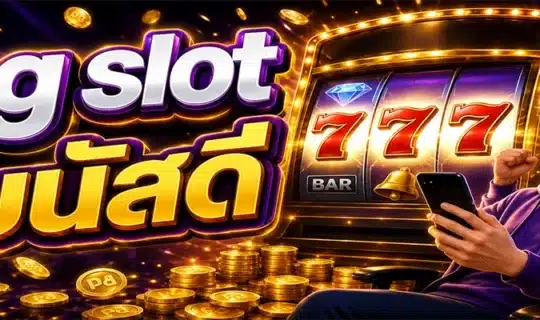 pg slot โบนัสดี