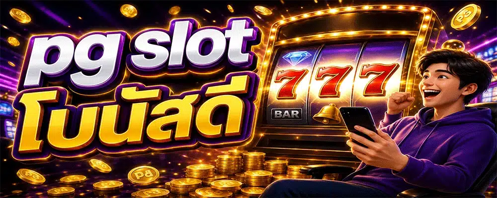 pg slot โบนัสดี pg slot โบนัสดี