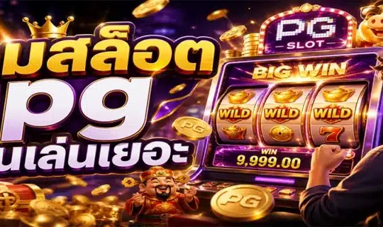 เกมสล็อต pg ที่คนเล่นเยอะ