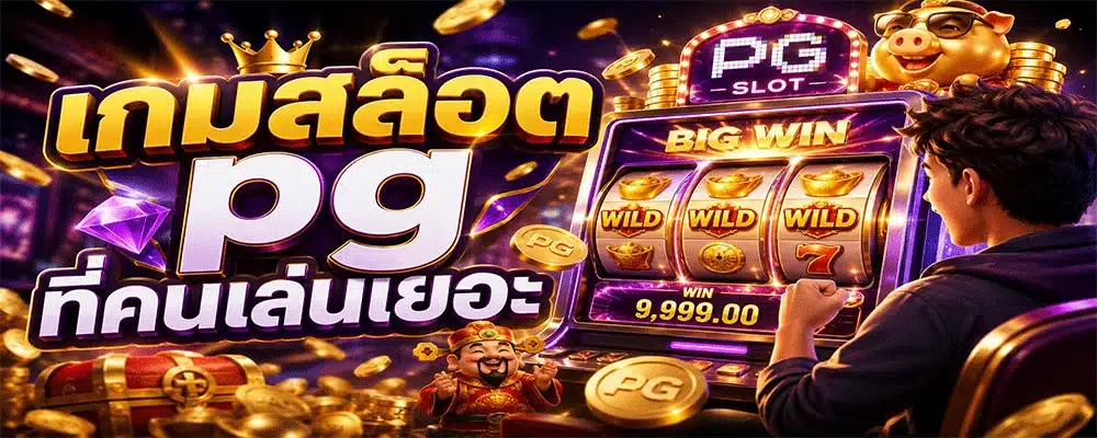เกมสล็อต pg ที่คนเล่นเยอะ เกมสล็อต pg ที่คนเล่นเยอะ