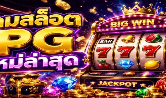 เกมสล็อต PG ใหม่ล่าสุด