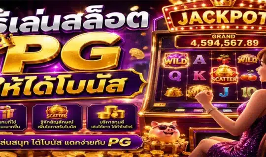 วิธีเล่นสล็อต PG ให้ได้โบนัส