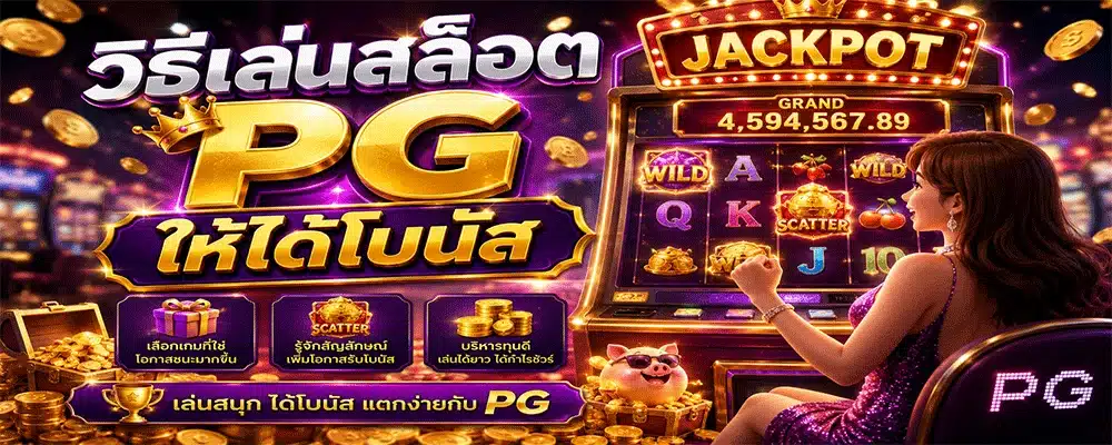 วิธีเล่นสล็อต PG ให้ได้โบนัส