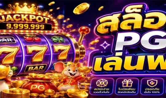 สล็อต PG เล่นฟรี