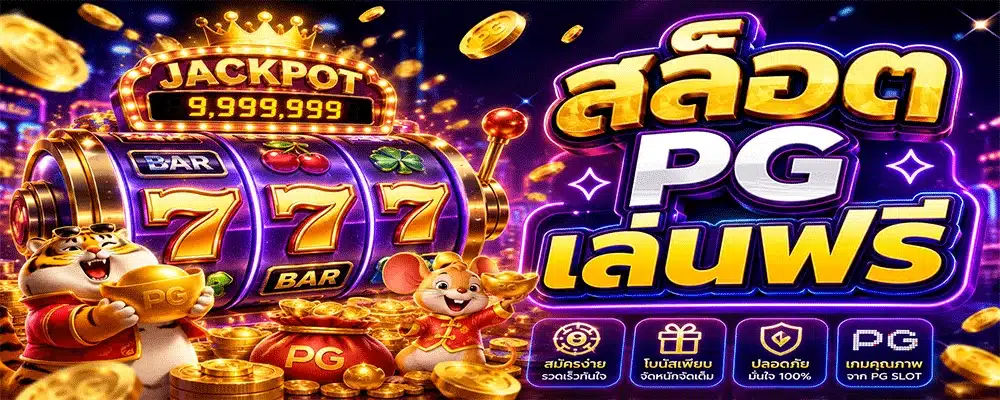สล็อต PG เล่นฟรี สล็อต PG เล่นฟรี