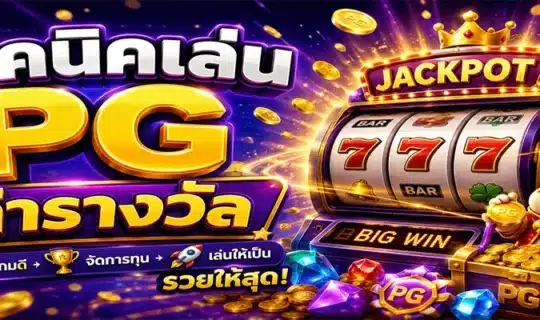 เทคนิคเล่น PG ล่ารางวัล