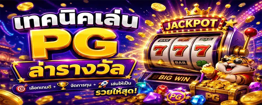 เทคนิคเล่น PG ล่ารางวัล เทคนิคเล่น PG ล่ารางวัล