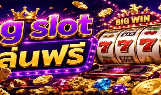pg slot เล่นฟรี