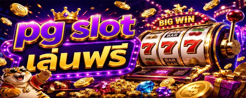 pg slot เล่นฟรี pg slot เล่นฟรี