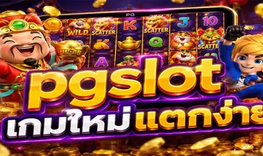 pgslot เกมใหม่แตกง่าย