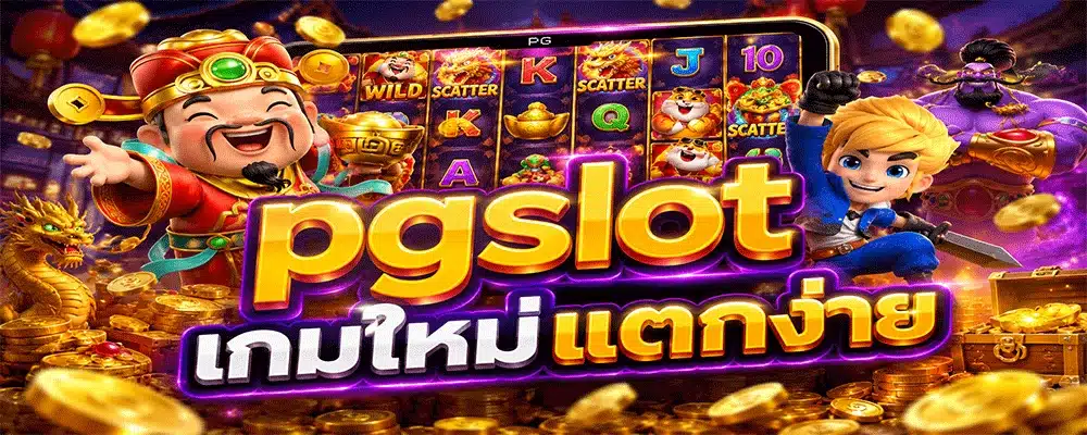 pgslot เกมใหม่แตกง่าย pgslot เกมใหม่แตกง่าย