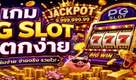 เกม pg slot แตกง่าย