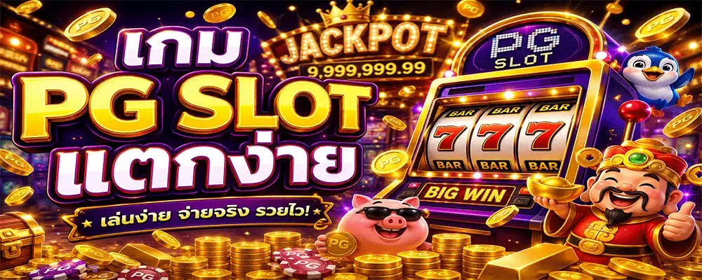 เกม pg slot แตกง่าย